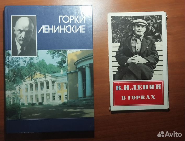 Книга и набор открыток Ленин в Горках
