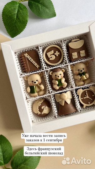 Шоколадные подарки к 1 сентрября