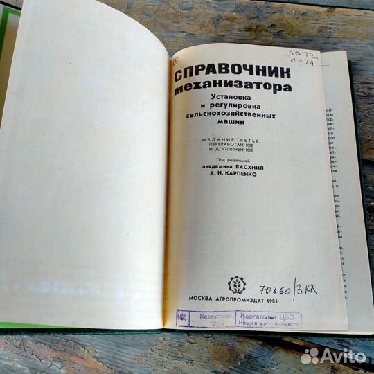 Справочник механизатора 1985