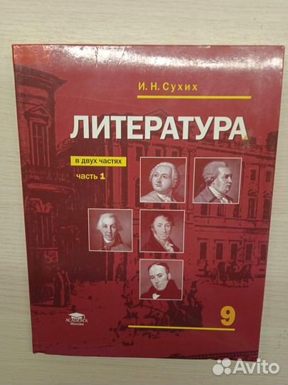 Учебник по литературе 9 класс И. Н. Сухих часть 1