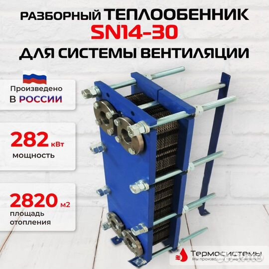 Теплообменник SN14-30 для вентиляции 282кВт