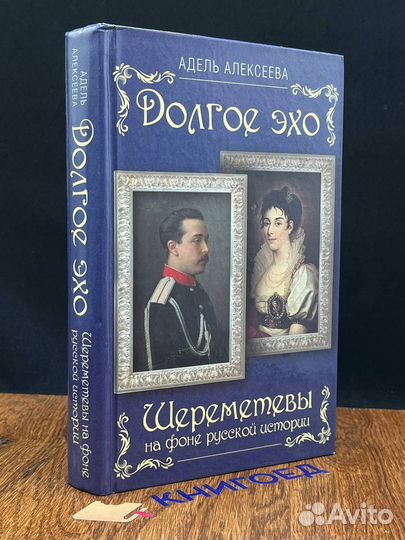 Долгое эхо. Шереметевы на фоне русской истории
