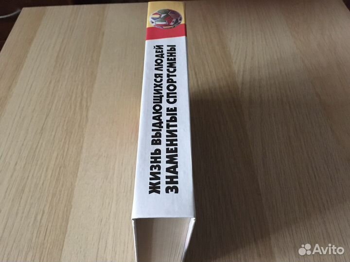 Жизнь выдающихся людей. Знаменитые спортсмены