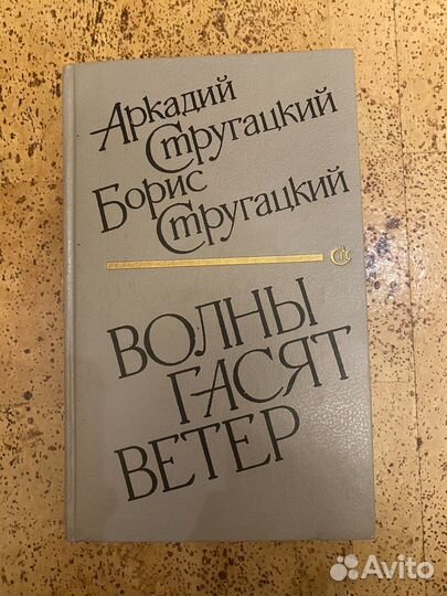 Книги братья стругацкие