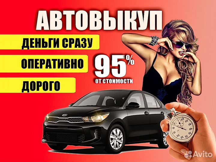 Выкуп авто в любом состоянии