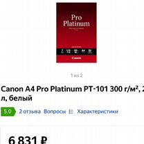 Canon фотобумага Pro Platinum А4 (Без торга)