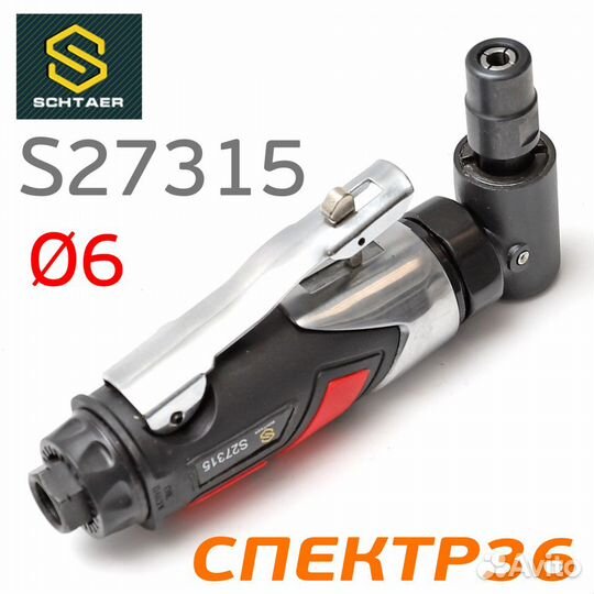 Пневмо машинка зачистная угловая Schtaer S27315