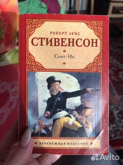 Роберт Луис Стивенсон - Сент-Ив