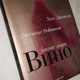 Хью Джонсон. Вино атлас мира. Альбом