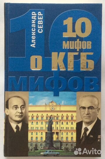 Книга Александра Севера «10 мифов о кгб»