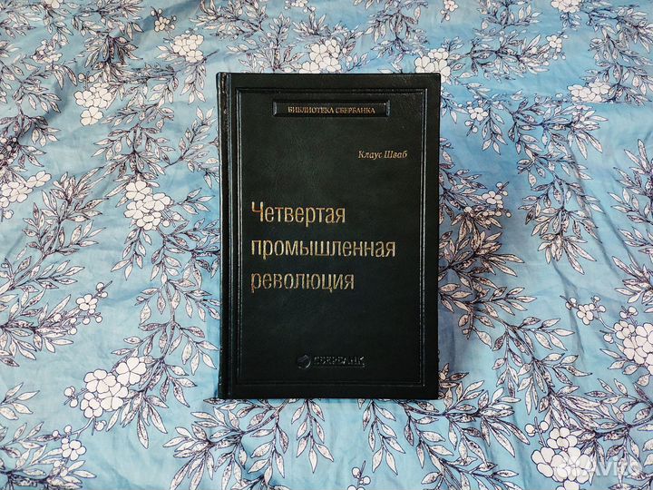 Четвертая промышленная революция