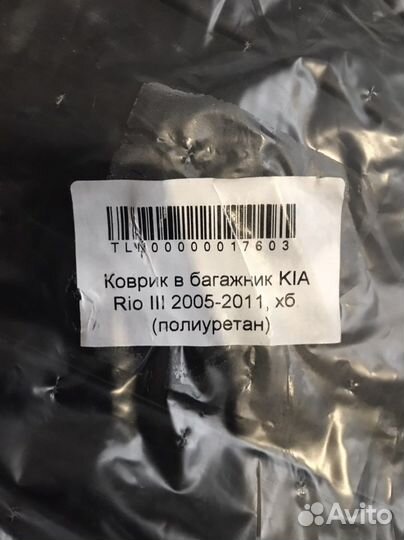 Коврик в багажник Kia Rio хетчбэк