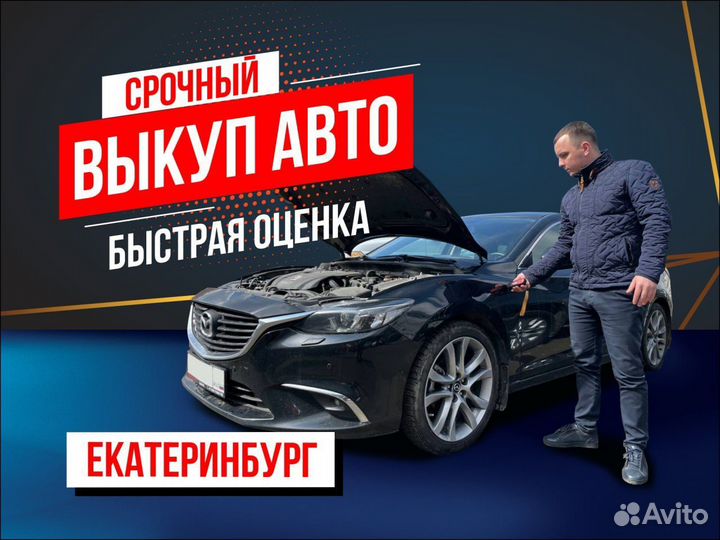 Срочный выкуп автомобилей / Битые авто / Кредитные