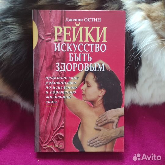 Рейки. Искусство быть здоровым. Дженни Остин