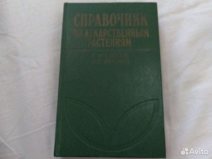 Справочник по лекарственным растениям