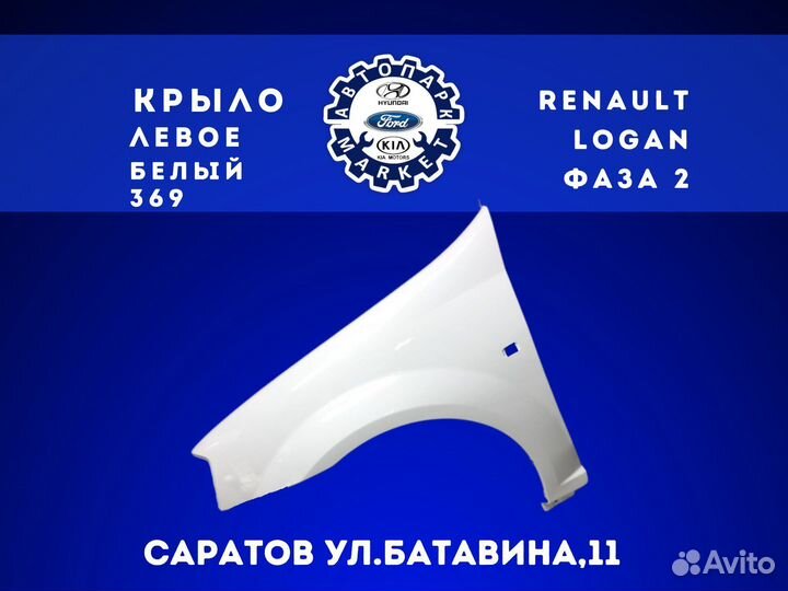 Крыло левое renault Logan фаза 2 9-14 Белый