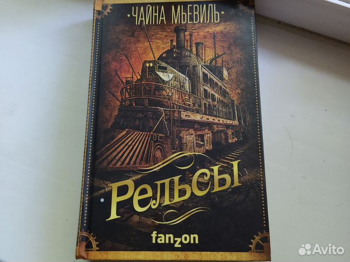 Чайна Мьевиль рельсы