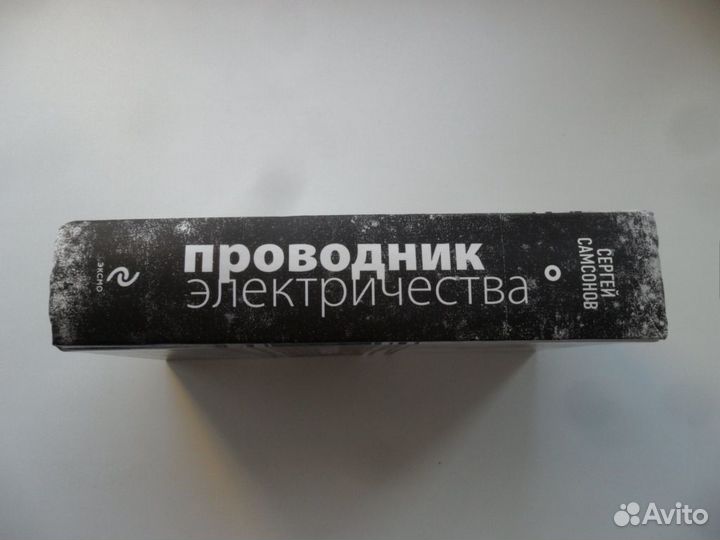 Проводник электричества. Дознаватель