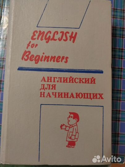 Английский для начинающих, под ред Пановой, 1993