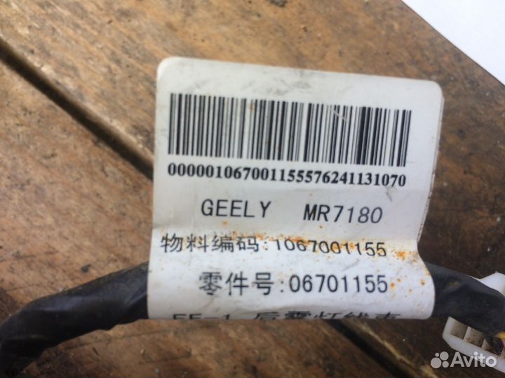 Проводка заднего бампера с датч. Geely Emgrand EC7