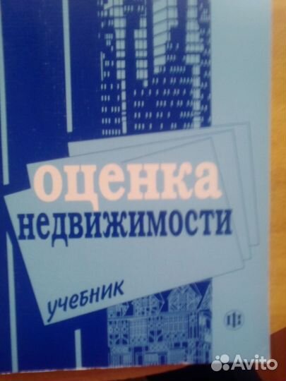 Книги по оценке недвижимости,автотранспорта