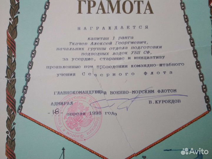 Грамота вмф 1998 г главком Куроедов