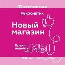 Продавец-консультант Магнит Косметик,новый магазин