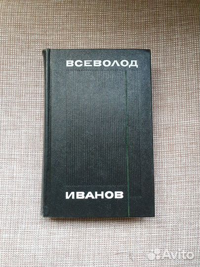 Всеволод Иванов Собрание сочинений в 8 томах