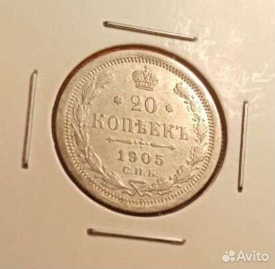 Серебряный билон Николая II, 20 коп, 1905, ар