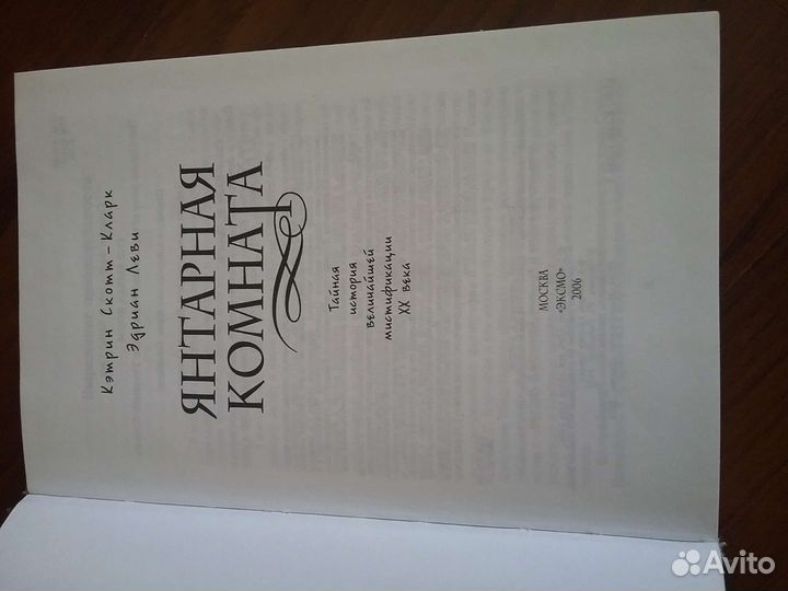 Янтарная комната Кетрин Скотт-Кларк