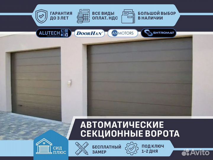 Ворота секционные автоматические