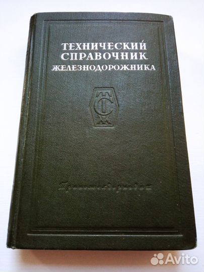 Технический справочник железнодорожника Экслибрис