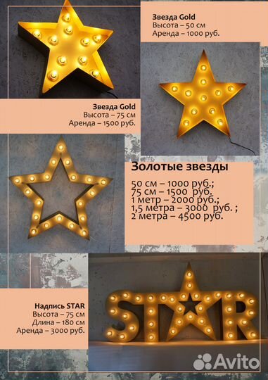 Аренда ретро букв, звезд, цифр и надписей