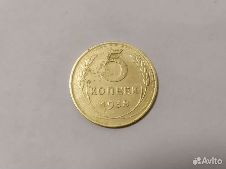 5 копеек 1938 года