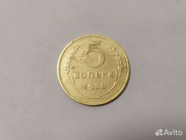 5 копеек 1938 года