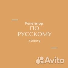 Репетитор по русскому языку онлайн