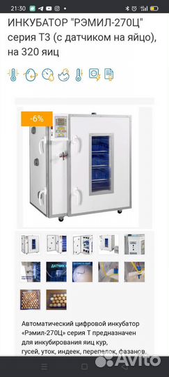 Инкубатор Рэмил