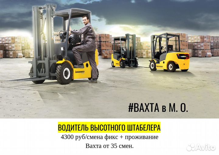Вахта в мск. Водитель высотного штабелёра