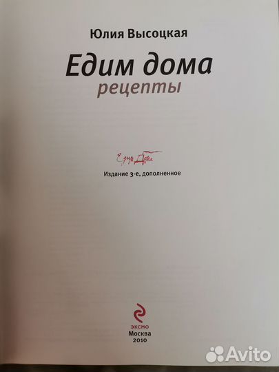 Едим дом. Юлия Высоцкая. Рецепты