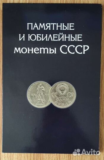 Юбилейные монеты СССР
