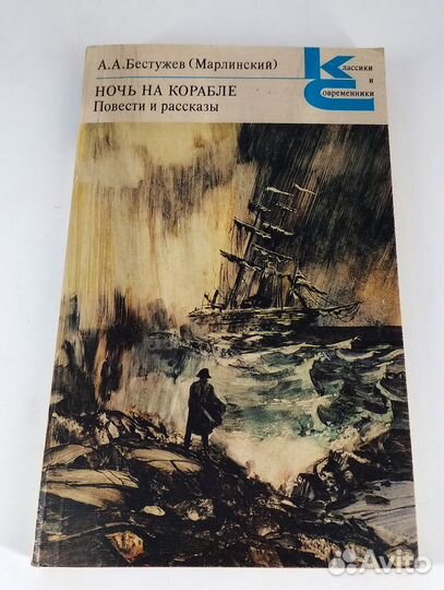 Ночь на корабле. Повести и рассказы. Бестужев
