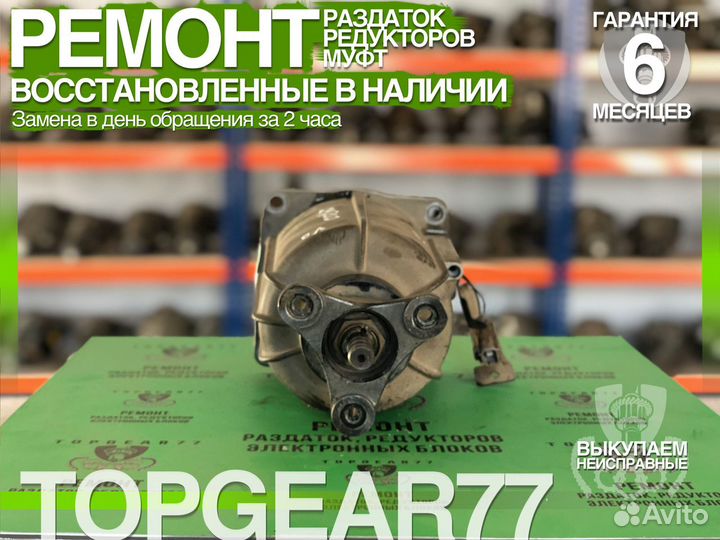 Муфта полного привода Киа Соренто Гарантия 6 мес