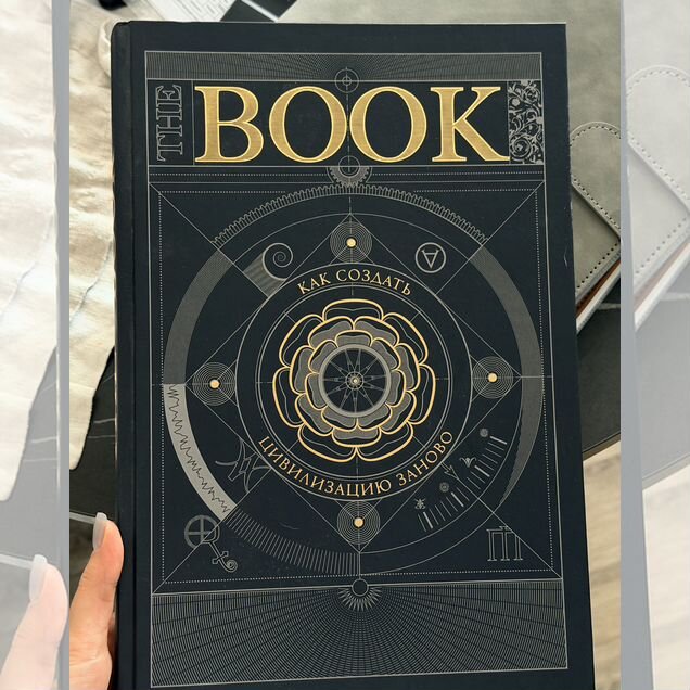 The book как создать цивилизацию заново