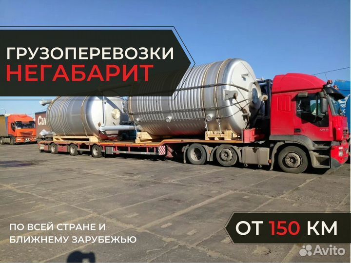 Грузоперевозки негабаритных грузов от 150 км