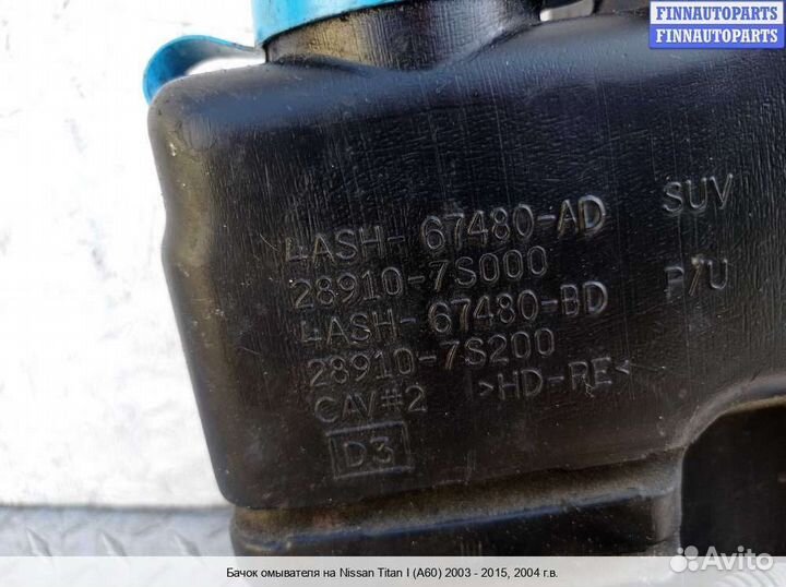 Бачок омывателя Infiniti QX56 (JA60), 2004 5.6 Бензин