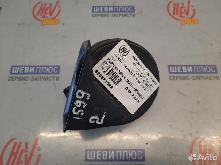 Cигнал звуковой Opel Antara