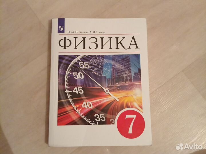 Физика перышкин 7 класс