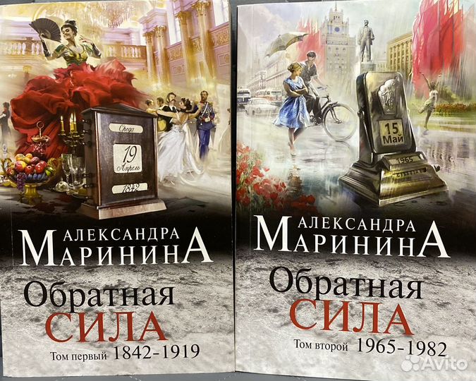 Маринина А. Обратная сила. Том 1 и 2