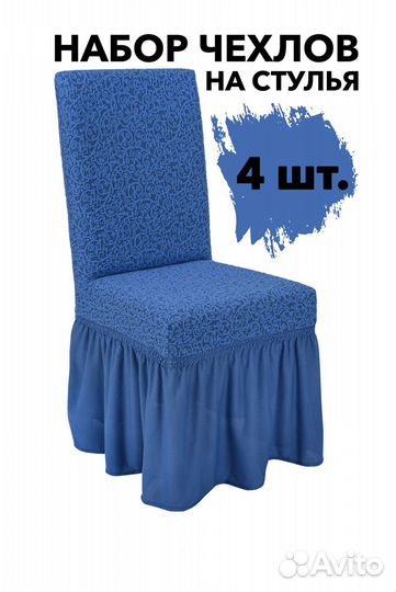 Чехлы на стулья со спинкой 4 шт на кухню, Голубой