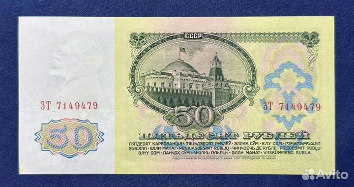 50 р 1961 года